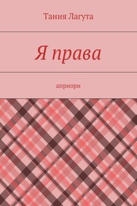Я права - Тания Лагута