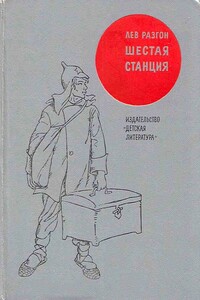 Шестая станция - Лев Эммануилович Разгон