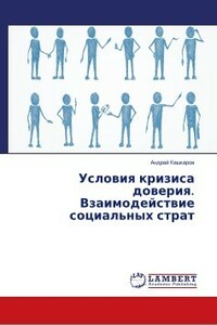 Условия кризиса доверия. Взаимодействие социальных страт - Андрей Петрович Кашкаров
