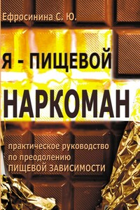 Я – пищевой наркоман: эффективные методы похудения - Софья Ефросинина