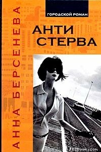Антистерва - Анна Берсенева