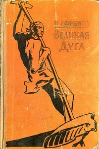 Озеро горных духов - Иван Антонович Ефремов