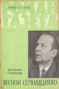 Весной Семнадцатого - Василий Александрович Смирнов