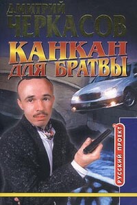 Канкан для братвы - Дмитрий Черкасов