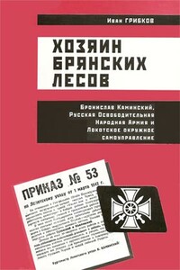 Хозяин Брянских лесов - Иван Владимирович Грибков
