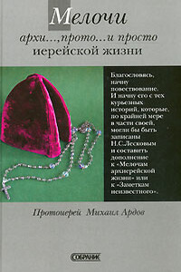 Мелочи архи..., прото... и просто иерейской жизни - Михаил Викторович Ардов