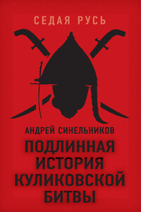 Подлинная история Куликовской битвы - Андрей Зиновьевич Синельников