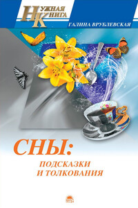 Сны: подсказки и толкования - Галина Владимировна Врублевская