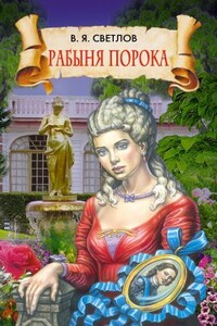 Рабыня порока - Валериан Яковлевич Светлов