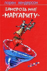 Заморозь мне «Маргариту» - Лорен Хендерсон