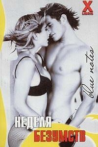 Неделя безумств - Стефани Эш