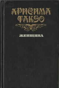 Женщина - Такэо Арисима