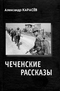 Чеченские рассказы - Александр Владимирович Карасёв