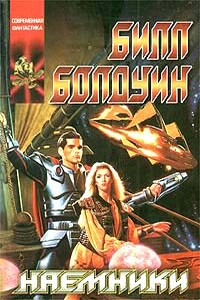 Наёмники - Билл Болдуин