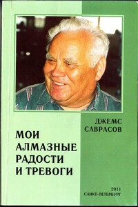 Мои алмазные радости и тревоги - Джемс Ильич Саврасов