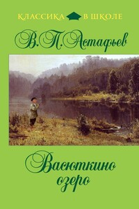 Васюткино озеро - Виктор Петрович Астафьев