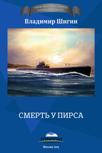 Смерть у пирса - Владимир Виленович Шигин