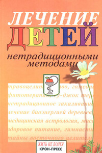 Лечение детей нетрадиционными методами - Станислав Михайлович Мартынов