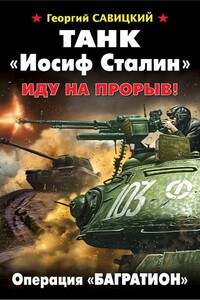 Танк «Иосиф Сталин». Иду на прорыв! - Георгий Валерьевич Савицкий