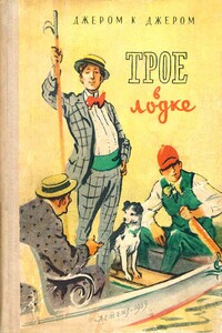 Трое в лодке (не считая собаки) - Джером Клапка Джером