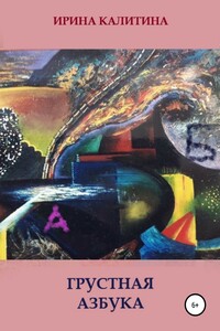 Грустная азбука - Ирина Калитина