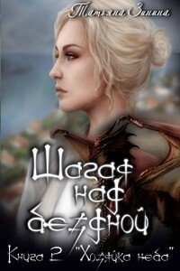 Шагая над бездной. Хозяйка неба - Татьяна Андреевна Зинина