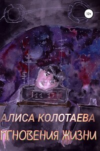 Мгновения жизни - Алиса Васильевна Колотаева