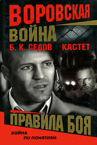 Правила боя - Б К Седов