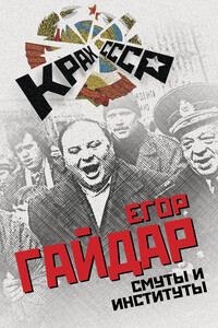 Смуты и институты - Егор Тимурович Гайдар