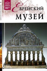 Еврейский музей Нью-Йорк - Антонина Николаевна Крупнова