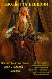 Как это было на самом деле у королей и королев. Книги 1-8 - Жюльетта Бенцони