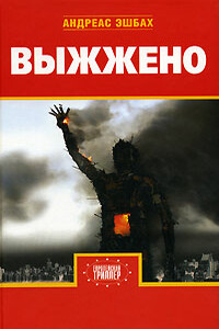 Выжжено - Андреас Эшбах