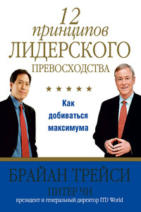 12 принципов лидерского превосходства - Брайан Трейси, Питер Чи