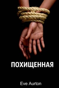 Похищенная - Eve Aurton