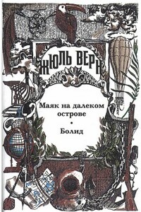 Эдгар По и его произведения - Жюль Верн
