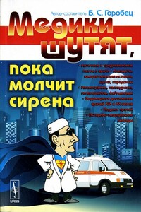 Медики шутят, пока молчит сирена - Борис Соломонович Горобец