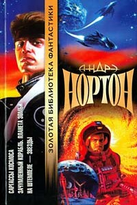 Проштемпелевано звёздами - Андрэ Нортон