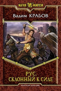 Рус Четвертый - Этруск - Вадим Крабов