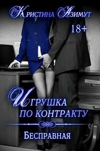 Бесправная - Кристина Азимут