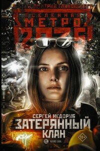 Затерянный клан - Сергей Иванович Недоруб