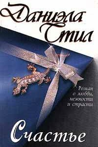 Счастье - Даниэла Стил