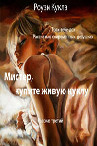 Мистер, купите живую куклу - Роузи Кукла