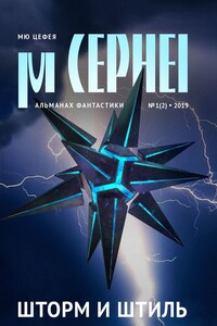 Мю Цефея. Шторм и штиль - Станислав Сергеевич Бескаравайный, Сергей Александрович Игнатьев