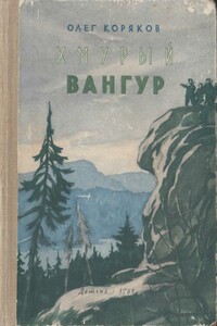 Хмурый Вангур - Олег Фокич Коряков