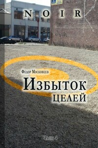 Избыток целей - Федор Московцев