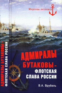 Адмиралы Бутаковы — флотская слава России - Владимир Абович Врубель