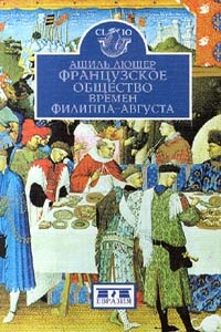 Французское общество времен Филиппа-Августа - Ашиль Люшер