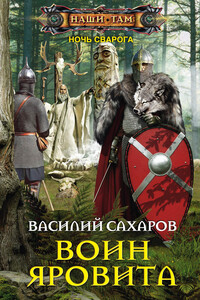 Воин Яровита - Василий Иванович Сахаров