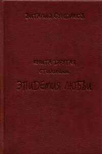 Эпидемия любви