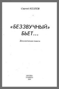 Беззвучный бьёт - Сергей Георгиевич Козлов